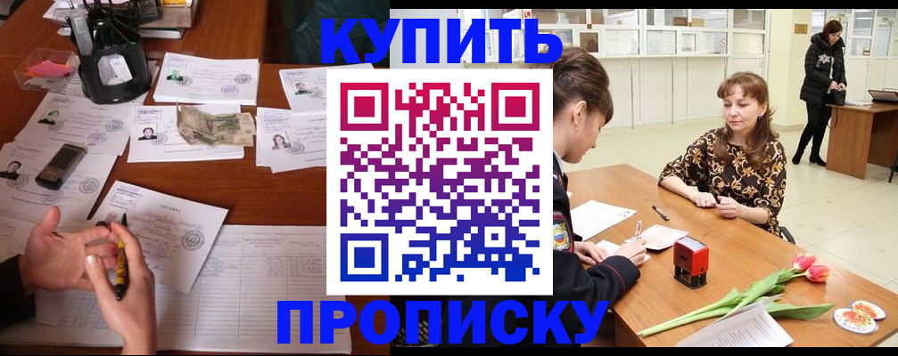 купить прописку в Марий Эл